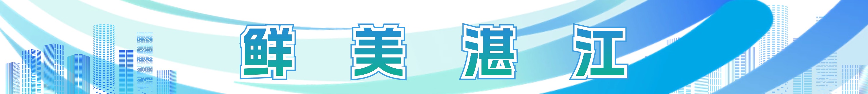 鮮美湛江